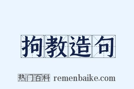 拘教造句是什么意思的图片